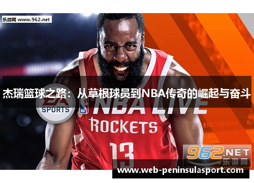 杰瑞篮球之路：从草根球员到NBA传奇的崛起与奋斗